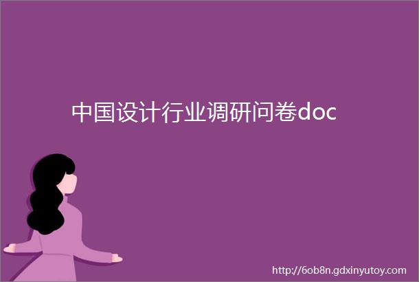 中国设计行业调研问卷doc