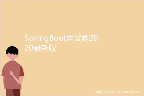 SpringBoot面试题2020最新版