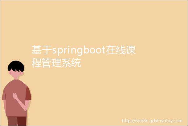 基于springboot在线课程管理系统