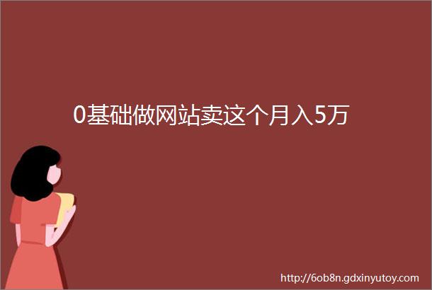 0基础做网站卖这个月入5万